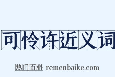 可怜许近义词是什么意思的图片